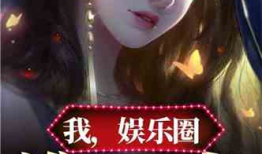 吃瓜娱乐圈小说合集在线阅读,吃瓜小说合集，揭秘明星幕后故事